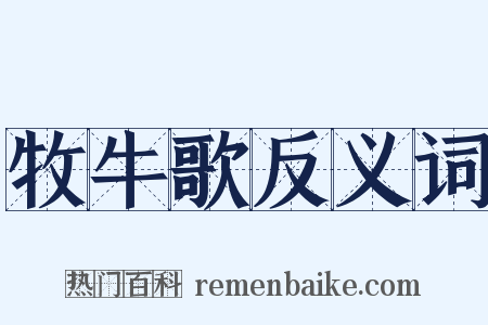 牧牛歌反义词是什么意思的图片